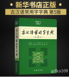 古汉语常用字字典第5版 第五版