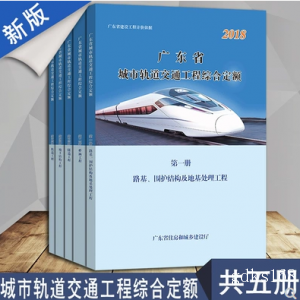 【新版】2018年广东省城市轨道交通工程综合定额新版现货共五册