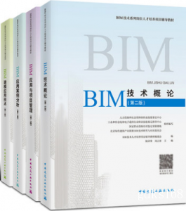 全国BIM工程师专业技能培训教材全套4本