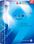 人卫版 外科学第9版第九版陈孝平汪建平本科临床