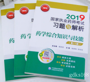 【西药习题】2024年广东执业药师资格考试（药学）考点评析与习题集（第十一版）全套共3本