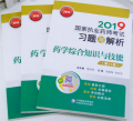 【西药习题】2023年广东执业药师资格考试（药学）考点评析与习题集（第十一版）全套共3本