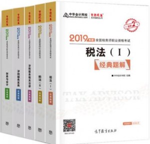 2022年注册税务师考试习题中华会计网校经典题解 全套5本 赠送网校视频课件