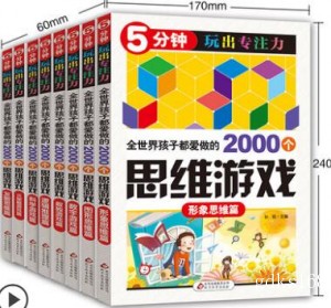 全世界孩子都爱做的2000个思维训练游戏全套8册提升孩子专注力的书5分钟玩出专注力记忆数独书6-12岁小学生青年益智趣味数学游戏书