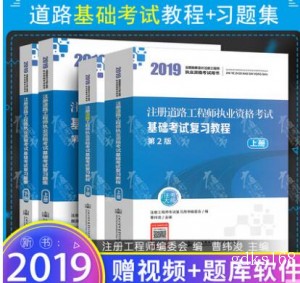 2019年注册道路工程师执业资格考试基础考试复习教程+习题集