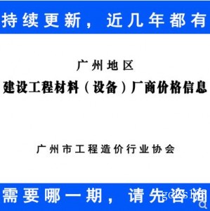 【PDF电子版】广州建设工程材料设备厂商价格信息 造价市场价