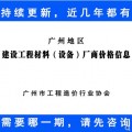 【PDF电子版】广州建设工程材料设备厂商价格信息 造价市场价