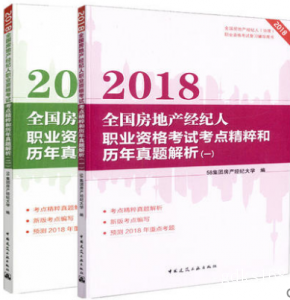 2018全国房地产经纪人（协理）职业资格考试考点精粹和历年真题解析（一）（二）