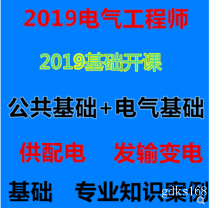 2021注册电气工程师供配电发输变电基础专业考试课件教程视频题库