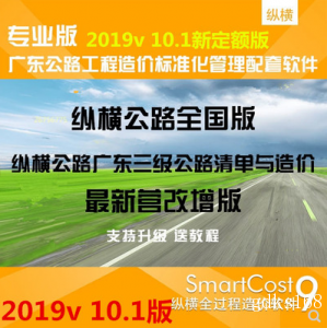纵横公路工程造价软件2019v 10.1新定额版 纵横养护各地广东全套