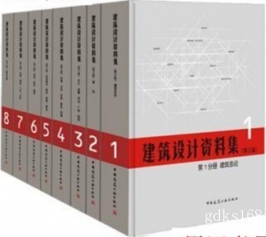 正版建筑设计资料集（第三版 16开精装 全八册） /中国建筑工业出版社