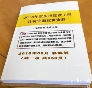 2018年重庆市建设工程计价定额宣贯资料 2018年8月修订版