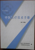 中医医疗技术手册