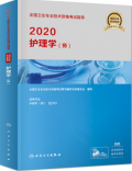 2021年初级护师护理学（师）资格考试用书人卫版教材