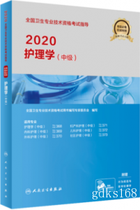 2021全国卫生专业技术资格考试指导 护理学（中级） 人卫版