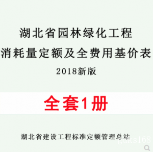 【PDF电子版】2018湖北省园林绿化工程消耗量定额及全费用基价表