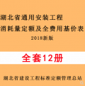 【PDF电子版】2018湖北省通用安装工程消耗量定额及全费用基价表