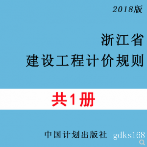 【PDF电子版】2018版浙江省建设工程计价规则 2019预算定额
