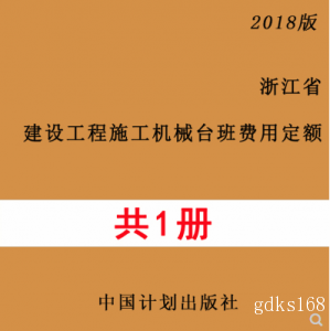 【PDF电子版】2018版浙江省建设工程施工机械台班费用定额 2019