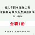 【PDF电子版】2018湖北省园林绿化工程消耗量定额及全费用基价表