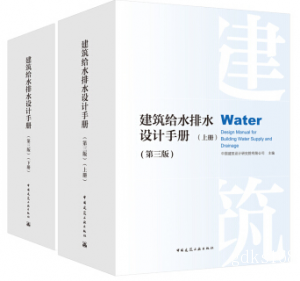 建筑给水排水设计手册（第三版）（套装上下册）