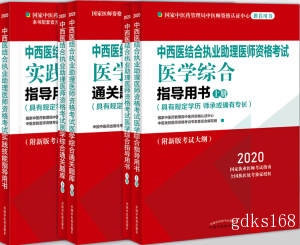 2021中西医结合执业助理医师考试用书套装5本 指导用书+通关题库+实践技能指导