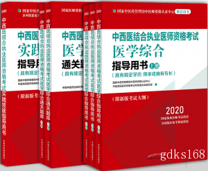 2021年中西医结合执业医师资格考试用书 全6本指导用书+通关题库+实践技能