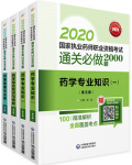 【官方习题】2023年广东执业药师考试通过必做2000题 西药学4科