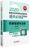 【新版】2024年广东执业药师考试通过必做2000题 药事管理与法规