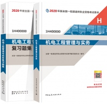 【官方版本】2022年一级建造师考试用书 机电工程管理与实务（教材+复习题集）2本书