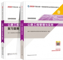【官方版本】2020年一级建造师考试 公路工程（教材+复习题集）2本书