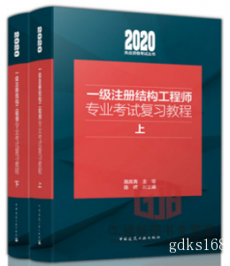 2020年版一级注册结构工程师专业考试教程教材 施岚青