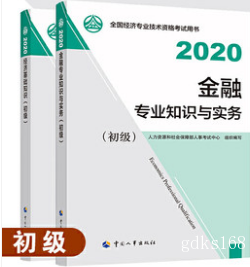 【官方教材】现货2022年经济师考试教材 初级金融+初级经济基础 2本书