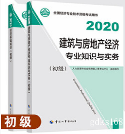 【官方教材】现货2022年经济师考试教材 初级建筑+初级经济基础 2本书