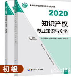 【官方教材】现货2022年经济师考试教材 初级知识产权+初级经济基础 2本书