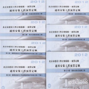 2012年北京市建设工程计价依据- 通用安装工程预算定额 二期7册