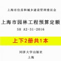 【PDF电子版】2016版上海市园林工程预算定额 2017计价依据