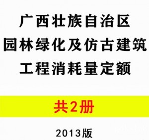 【PDF电子版】2013版广西园林绿化及仿古建筑工程消耗量定额