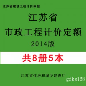 【PDF电子版】2014版江苏省市政工程计价定额 造价计价依据