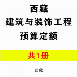 【PDF电子版】2016版西藏房屋建筑与装饰工程预算定额 计价依据