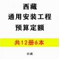 【PDF电子版】2016版西藏通用安装工程预算定额 计价依据