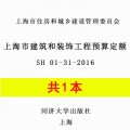 【PDF电子版】2016版上海市建筑和装饰工程预算定额 2017计价依据