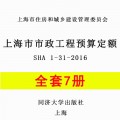 【PDF电子版】2016版上海市市政工程预算定额 2017计价依据