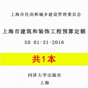 【PDF电子版】2016版上海市建筑和装饰工程预算定额 2017计价依据