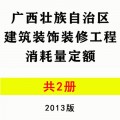 【PDF电子版】2013版广西建筑装饰装修工程消耗量定额 共2册