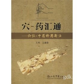 现货！穴-药汇通：穴位-中药释用新法/王章禄 编