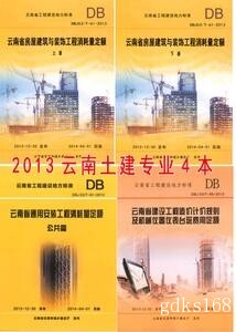 2013年云南省房屋建筑与装饰工程消耗量定额书 土建专业4本