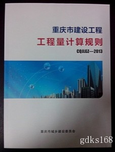 2013重庆市建设工程工程量清单计算规则