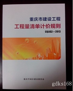 2013重庆市建设工程工程量清单计价规则