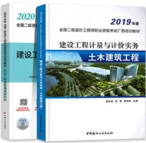 2023年广西二级造价师教材土建专业全套土木建筑工程二级造价工程师考试用书